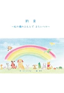 虹の橋―Rainbow Bridge | 葉 祥明・絵, 葉 祥明 |本 | 通販 | Amazon